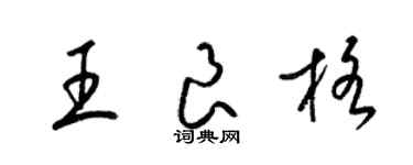 梁錦英王良格草書個性簽名怎么寫