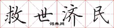 田英章救世濟民楷書怎么寫