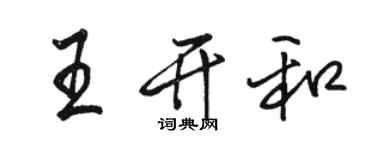 駱恆光王開和行書個性簽名怎么寫