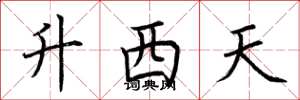 荊霄鵬升西天楷書怎么寫