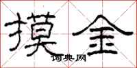 柯春海摸金隸書怎么寫