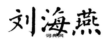 翁闓運劉海燕楷書個性簽名怎么寫