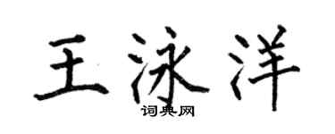 何伯昌王泳洋楷書個性簽名怎么寫