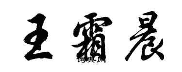 胡問遂王霜晨行書個性簽名怎么寫