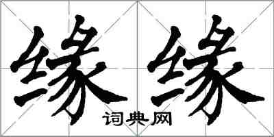 翁闓運緣緣楷書怎么寫