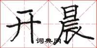 駱恆光開晨楷書怎么寫