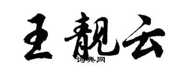 胡問遂王靚雲行書個性簽名怎么寫