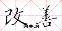黃華生改善楷書怎么寫