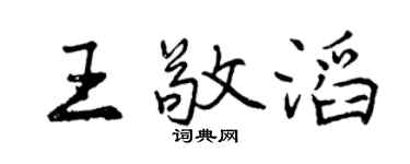 曾慶福王敬滔行書個性簽名怎么寫