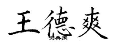 丁謙王德爽楷書個性簽名怎么寫