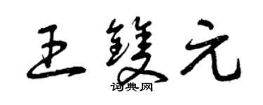 曾慶福王雙元草書個性簽名怎么寫