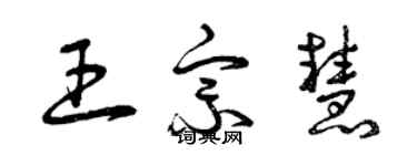 曾慶福王宗慧草書個性簽名怎么寫