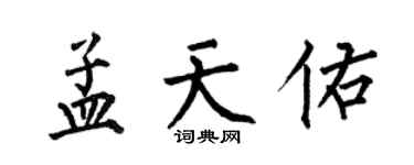 何伯昌孟天佑楷書個性簽名怎么寫