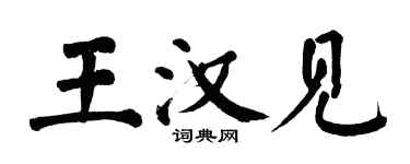 翁闓運王漢見楷書個性簽名怎么寫