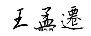 王正良王孟遷行書個性簽名怎么寫