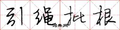 段相林引繩批根行書怎么寫