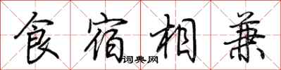 荊霄鵬食宿相兼行書怎么寫