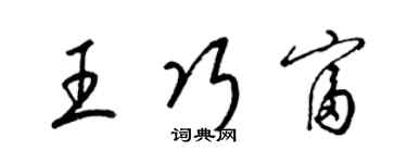 梁錦英王巧富草書個性簽名怎么寫