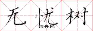 黃華生無憂樹楷書怎么寫