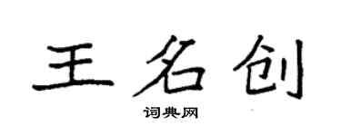袁強王名創楷書個性簽名怎么寫