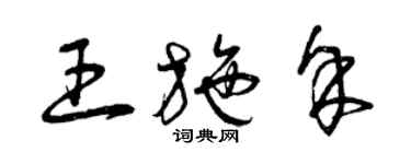 曾慶福王施余草書個性簽名怎么寫