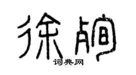 曾慶福徐殉篆書個性簽名怎么寫