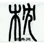 歷培堅寫的硬筆篆書枕