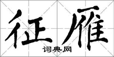 翁闓運征雁楷書怎么寫