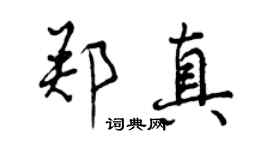 曾慶福鄭真行書個性簽名怎么寫