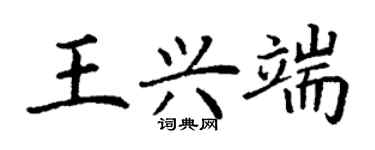 丁謙王興端楷書個性簽名怎么寫