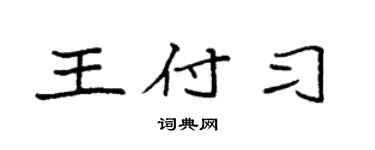 袁強王付習楷書個性簽名怎么寫