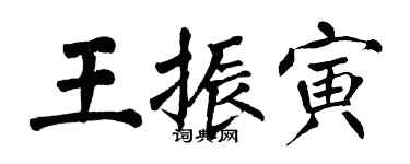 翁闓運王振寅楷書個性簽名怎么寫