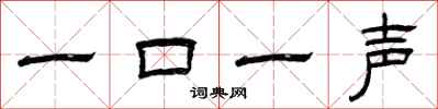 曾慶福一口一聲隸書怎么寫