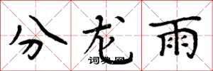 周炳元分龍雨楷書怎么寫