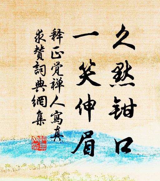 羊權須得金條脫，溫嶠終虛玉鏡台 詩詞名句
