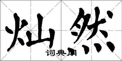 翁闓運燦然楷書怎么寫