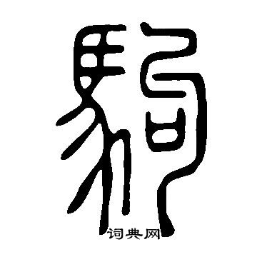 說文解字寫的駒