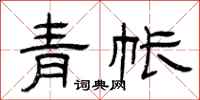 曾慶福青帳隸書怎么寫
