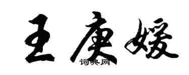 胡問遂王庚媛行書個性簽名怎么寫