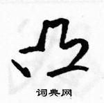 駱恆光寫的硬筆草書凸