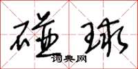 王冬齡碰球草書怎么寫