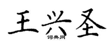 丁謙王興聖楷書個性簽名怎么寫