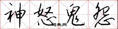錢沛雲神怒鬼怨行書怎么寫