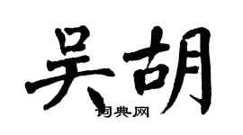 翁闓運吳胡楷書個性簽名怎么寫