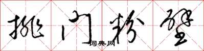 梁錦英排門粉壁草書怎么寫