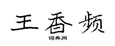 袁強王香頻楷書個性簽名怎么寫