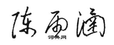 駱恆光陳雨涵草書個性簽名怎么寫