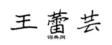 袁強王蕾芸楷書個性簽名怎么寫