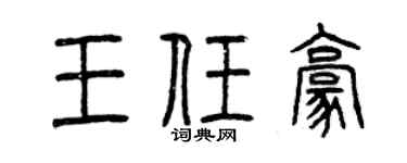 曾慶福王任豪篆書個性簽名怎么寫