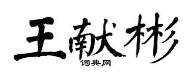 翁闓運王獻彬楷書個性簽名怎么寫